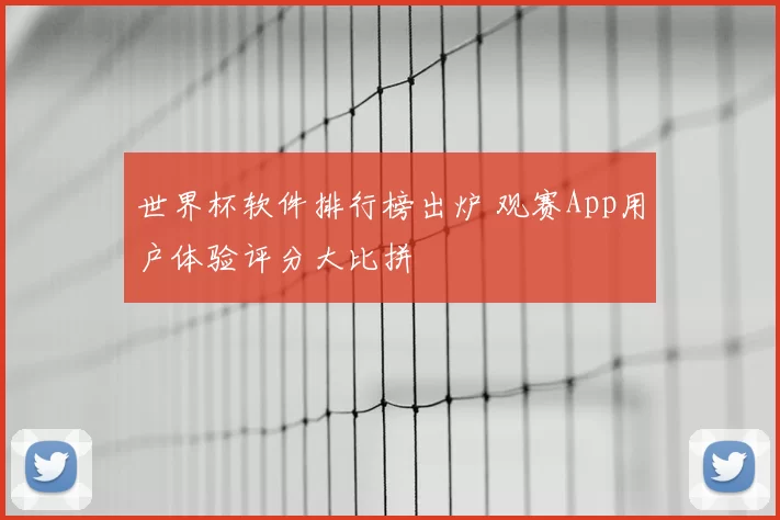 世界杯软件排行榜出炉 观赛App用户体验评分大比拼