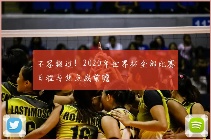不容错过！2020年世界杯全部比赛日程与焦点战前瞻