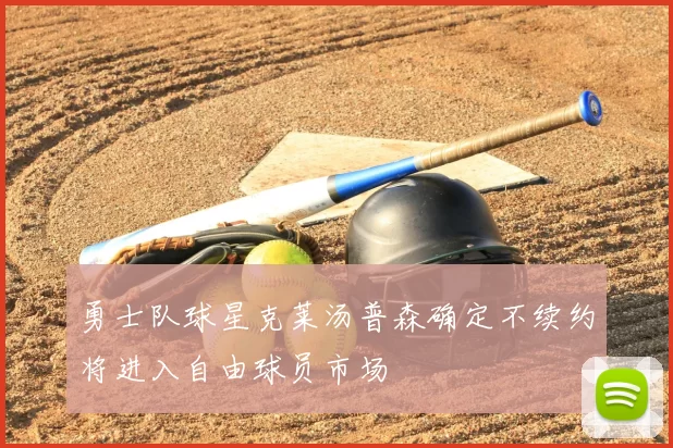 勇士队球星克莱汤普森确定不续约将进入自由球员市场