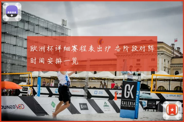 欧洲杯详细赛程表出炉 各阶段对阵时间安排一览