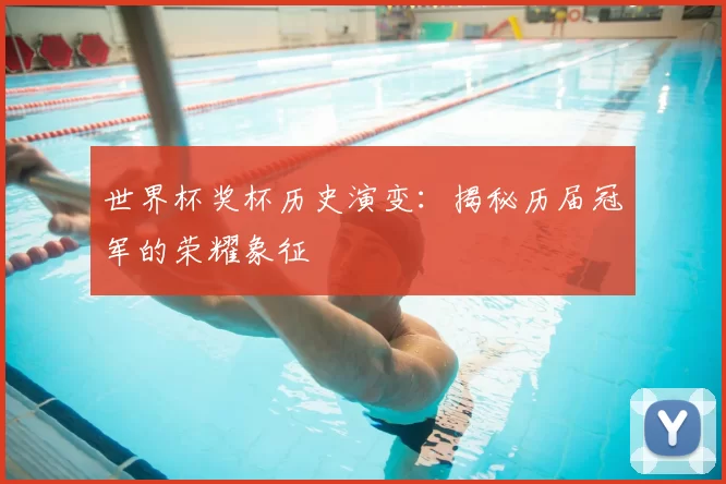 世界杯奖杯历史演变:揭秘历届冠军的荣耀象征