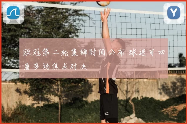 欧冠第二轮集锦时间公布 球迷可回看多场焦点对决
