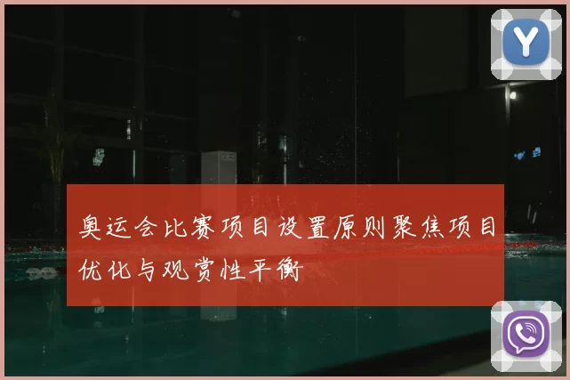 奥运会比赛项目设置原则聚焦项目优化与观赏性平衡