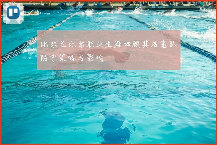 比尔兰比尔职业生涯回顾其活塞队防守策略与影响