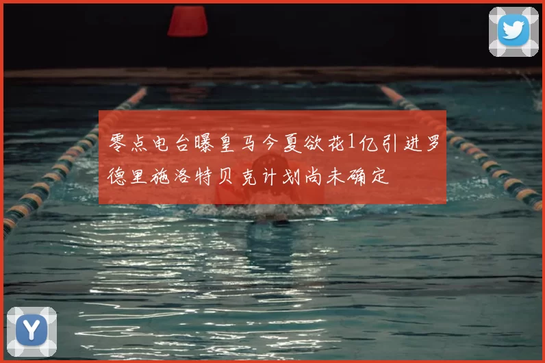 零点电台曝皇马今夏欲花1亿引进罗德里施洛特贝克计划尚未确定