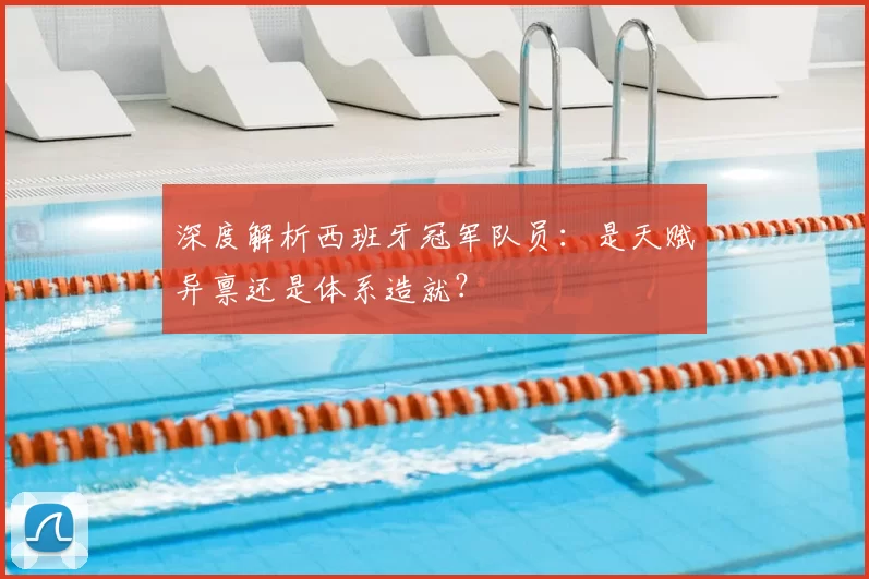 深度解析西班牙冠军队员：是天赋异禀还是体系造就？