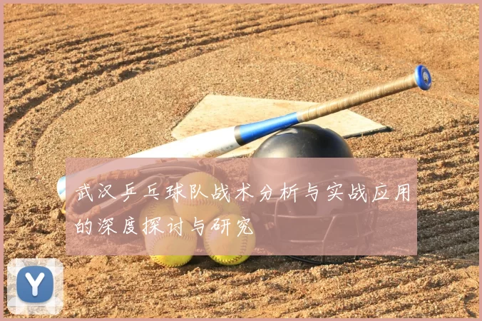 武汉乒乓球队战术分析与实战应用的深度探讨与研究