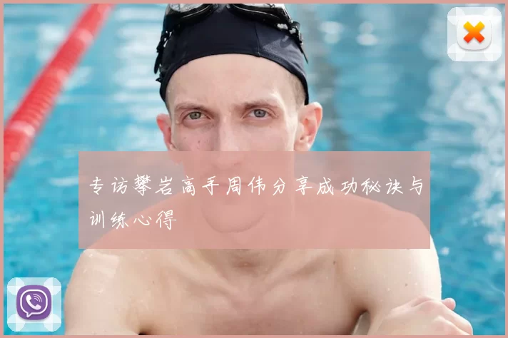 专访攀岩高手周伟分享成功秘诀与训练心得