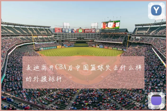 麦迪离开CBA后中国篮球失去什么样的外援标杆
