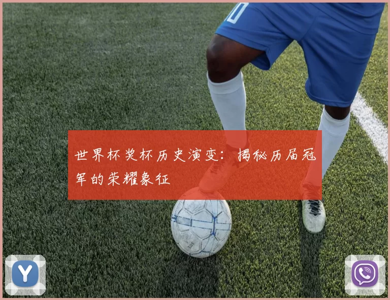 世界杯奖杯历史演变:揭秘历届冠军的荣耀象征