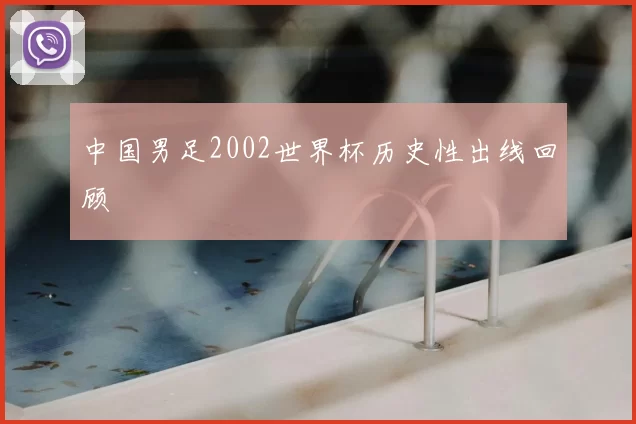 中国男足2002世界杯历史性出线回顾