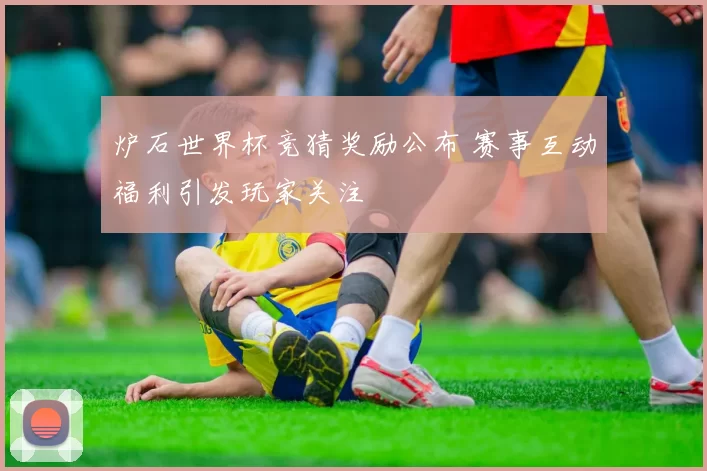 炉石世界杯竞猜奖励公布 赛事互动福利引发玩家关注