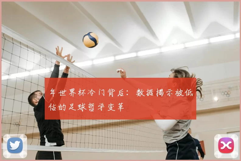 年世界杯冷门背后：数据揭示被低估的足球哲学变革