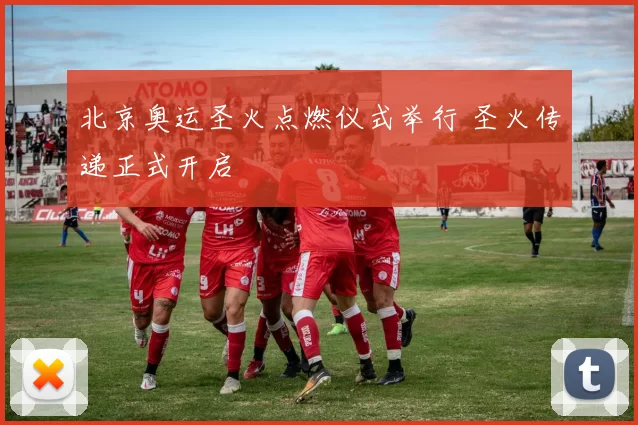 北京奥运圣火点燃仪式举行 圣火传递正式开启