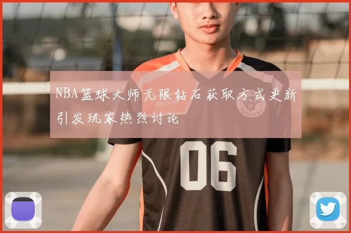 NBA篮球大师无限钻石获取方式更新引发玩家热烈讨论
