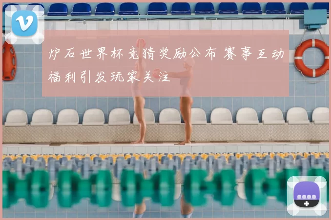 炉石世界杯竞猜奖励公布 赛事互动福利引发玩家关注