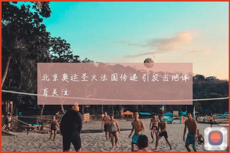 北京奥运圣火法国传递 引发当地体育关注