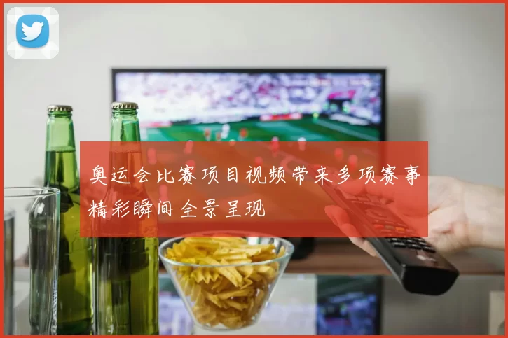 奥运会比赛项目视频带来多项赛事精彩瞬间全景呈现