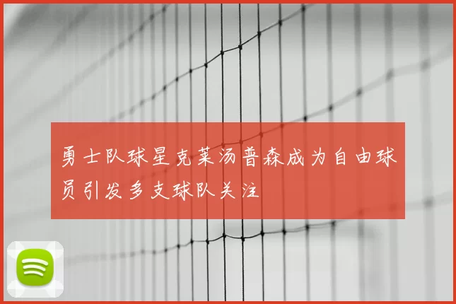 勇士队球星克莱汤普森成为自由球员引发多支球队关注