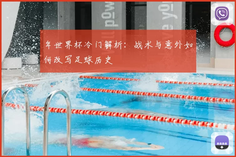 年世界杯冷门解析：战术与意外如何改写足球历史