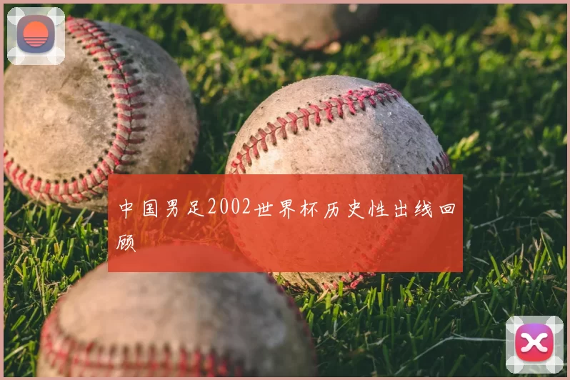 中国男足2002世界杯历史性出线回顾
