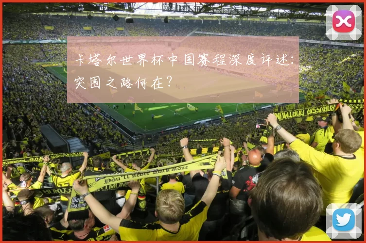 卡塔尔世界杯中国赛程深度评述：突围之路何在？