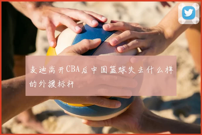 麦迪离开CBA后中国篮球失去什么样的外援标杆