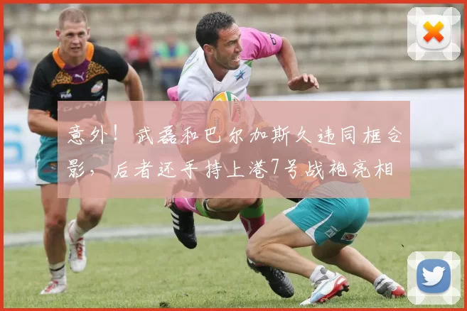 意外!武磊和巴尔加斯久违同框合影,后者还手持上港7号战袍亮相