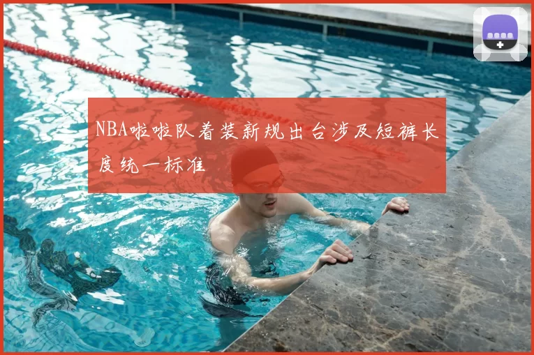 NBA啦啦队着装新规出台涉及短裤长度统一标准