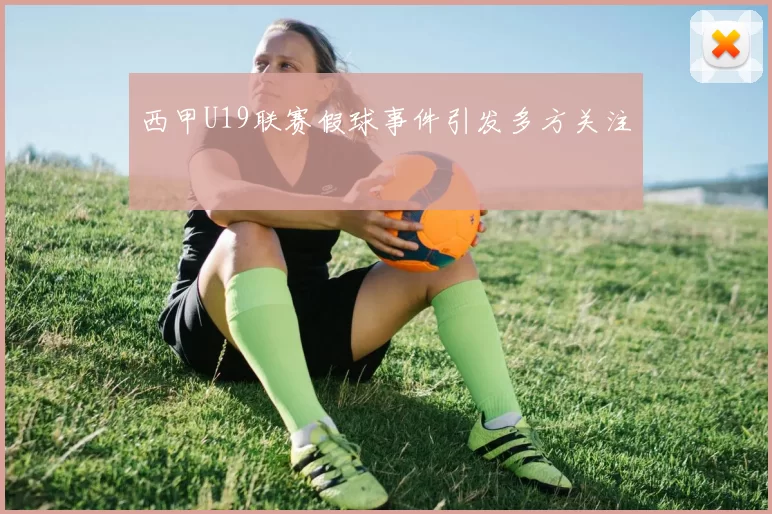 西甲U19联赛假球事件引发多方关注