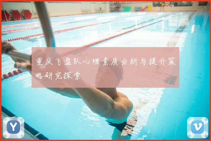 重庆飞盘队心理素质分析与提升策略研究探索