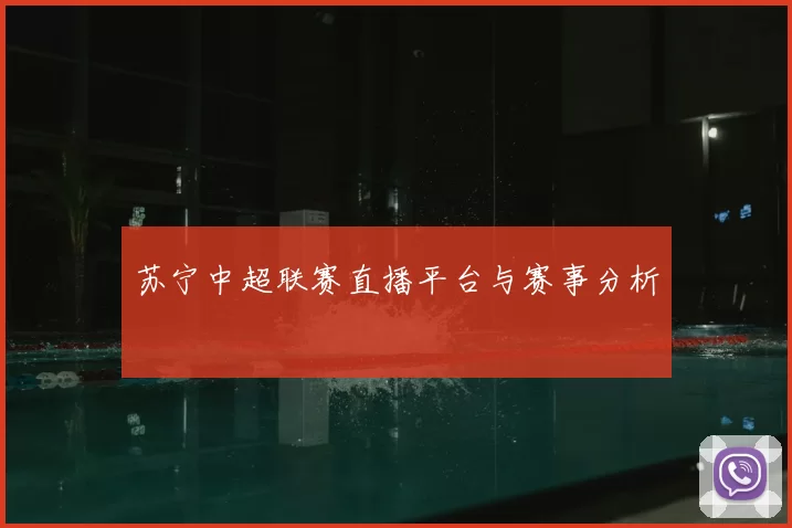 苏宁中超联赛直播平台与赛事分析