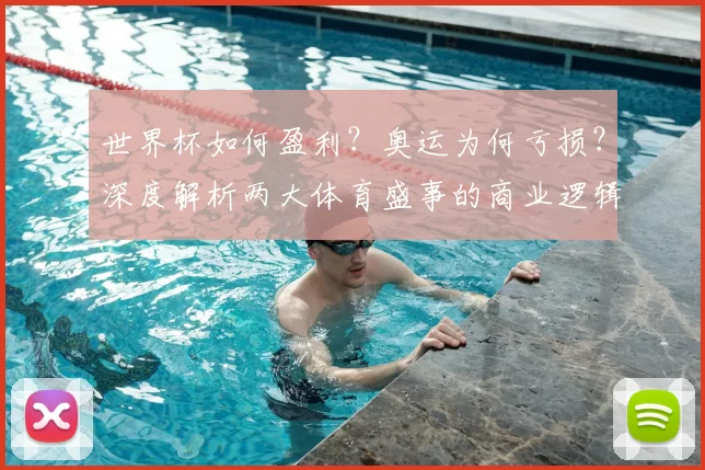 世界杯如何盈利？奥运为何亏损？深度解析两大体育盛事的商业逻辑