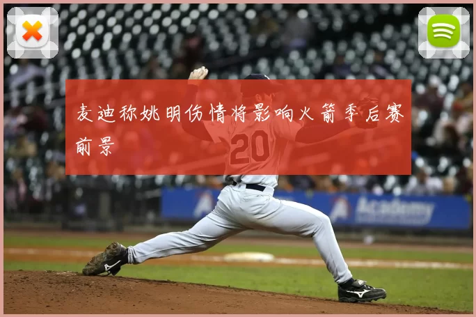 麦迪称姚明伤情将影响火箭季后赛前景