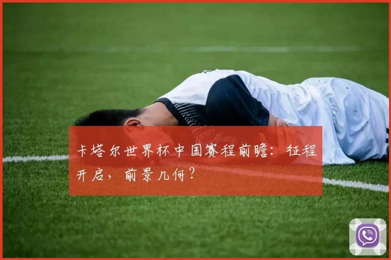 卡塔尔世界杯中国赛程前瞻:征程开启,前景几何?