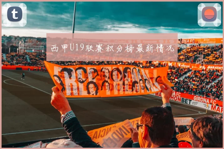 西甲U19联赛积分榜最新情况