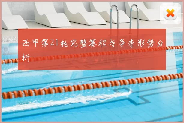 西甲第21轮完整赛程与争夺形势分析