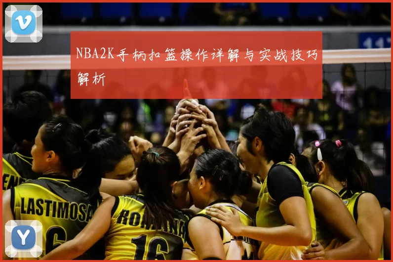NBA2K手柄扣篮操作详解与实战技巧解析
