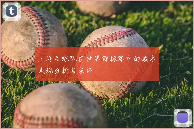 上海足球队在世界锦标赛中的战术表现分析与点评