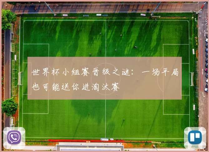 世界杯小组赛晋级之谜：一场平局也可能送你进淘汰赛