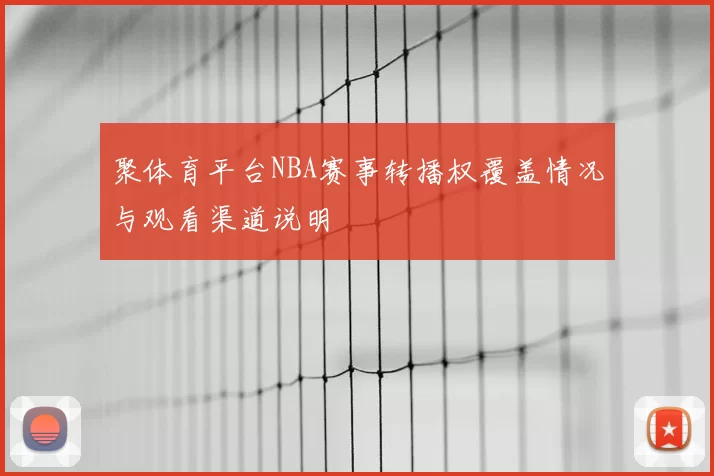 聚体育平台NBA赛事转播权覆盖情况与观看渠道说明