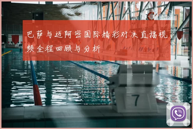 巴萨与迈阿密国际精彩对决直播视频全程回顾与分析