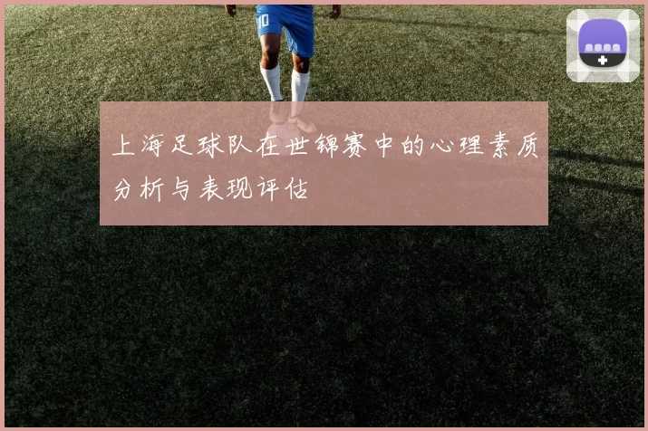 上海足球队在世锦赛中的心理素质分析与表现评估