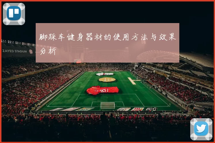 脚踩车健身器材的使用方法与效果分析