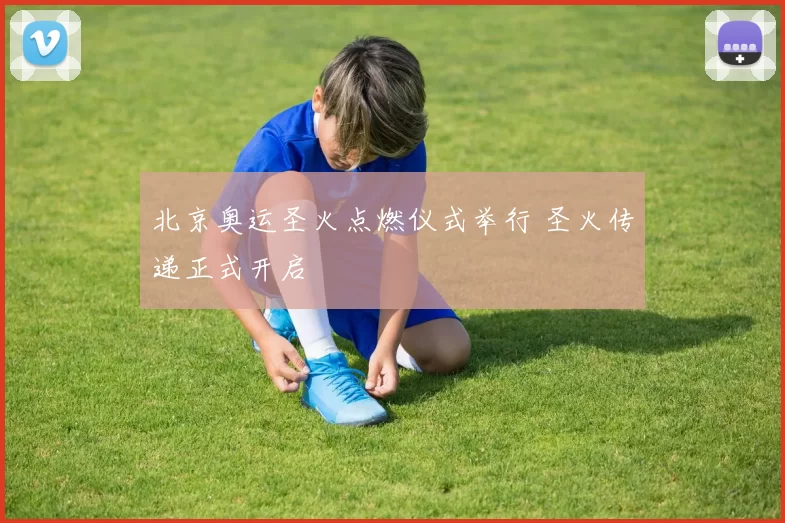 北京奥运圣火点燃仪式举行 圣火传递正式开启