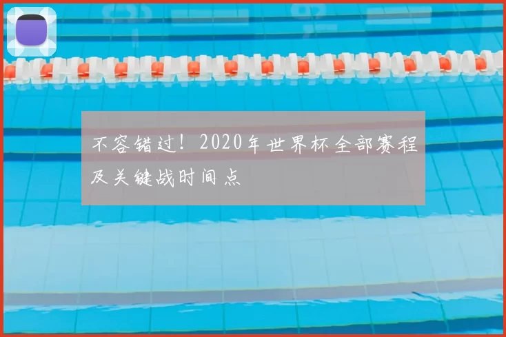不容错过！2020年世界杯全部赛程及关键战时间点