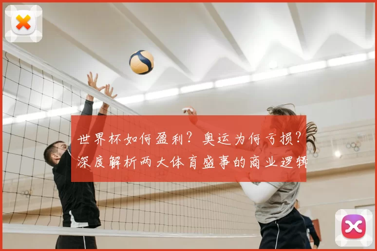 世界杯如何盈利？奥运为何亏损？深度解析两大体育盛事的商业逻辑