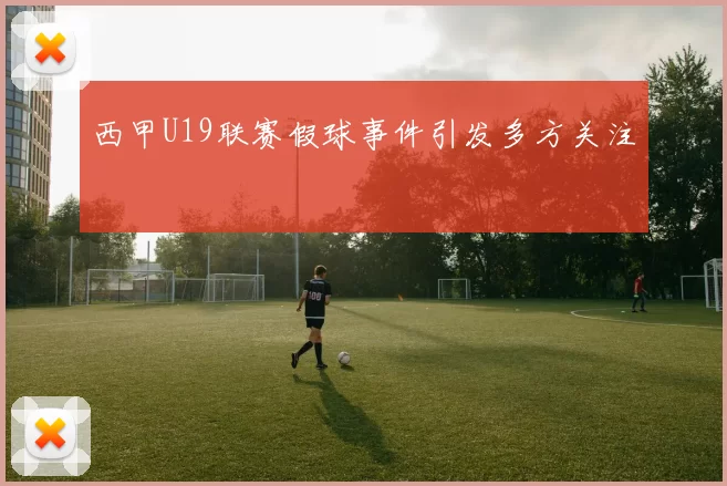 西甲U19联赛假球事件引发多方关注