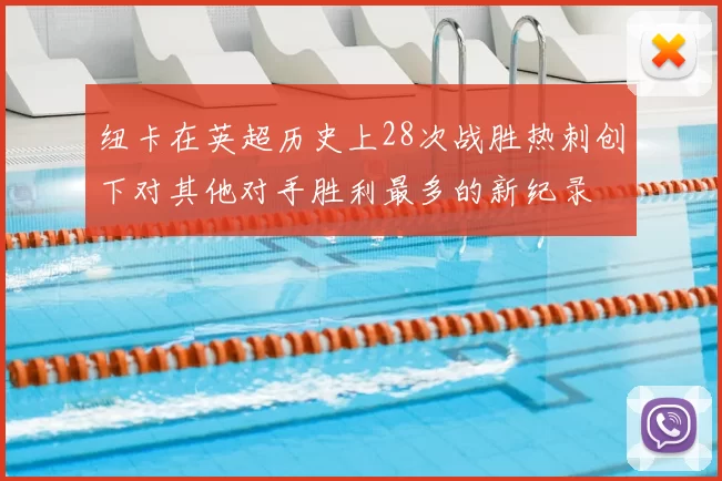 纽卡在英超历史上28次战胜热刺创下对其他对手胜利最多的新纪录