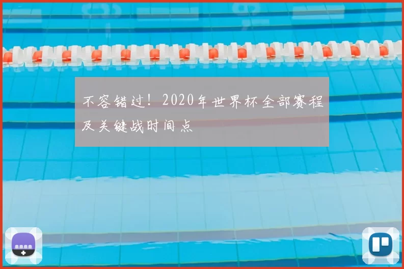 不容错过!2020年世界杯全部赛程及关键战时间点